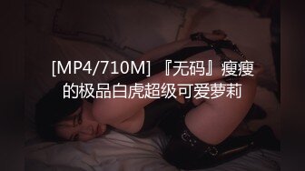 [MP4]STP32461 呆萌美少女漫展约炮00后极品校花学妹2 白虎骚逼雪白蜜桃臀 内射白虎嫩穴，小小年纪就这么放荡，以后还了得 VIP0600