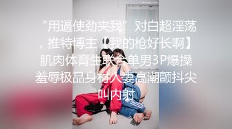 [MP4/ 989M]&nbsp;&nbsp;ED Mosaic男友无法满足粉鲍家教老师偷偷跟我许愿大屌男 找了3个轮番疯狂输出后潮吹了