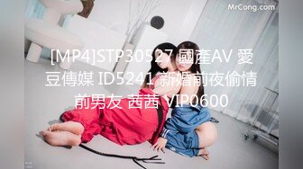 [MP4/818M]11/17最新 非常会玩的情侣小哥体验一下穿奶罩啥感觉VIP1196