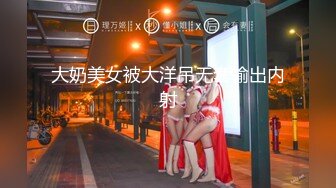 STP29885 一线天肥穴骚女！丰乳肥臀激情操逼！开档肉丝高跟鞋，扶屌骑乘位深插，站立后入大力输出