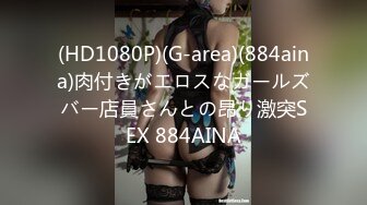 91SEX哥~约炮大神~175cm大学生淘宝腿模~纯天然巨乳~大长腿翘臀【15V】  (5)