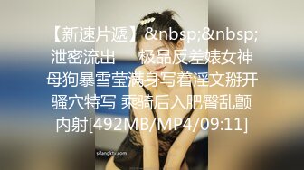 [MP4]国际名媛推特红人骚女留学生刘玥OnlyFans续订剧情福利目睹闺蜜与他男友做爱受不了参战玩双飞