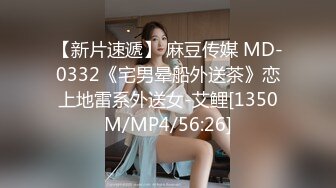 【新片速遞】 麻豆传媒 MD-0332《宅男晕船外送茶》恋上地雷系外送女-艾鲤[1350M/MP4/56:26]