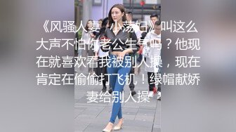 【上集】爆操蜜桃臀骚零,骚逼干的合不拢,精液流满全身