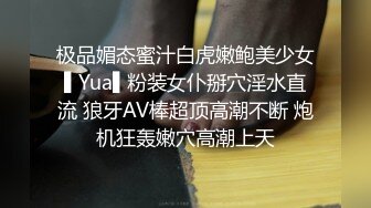 极品媚态蜜汁白虎嫩鲍美少女▌Yua▌粉装女仆掰穴淫水直流 狼牙AV棒超顶高潮不断 炮机狂轰嫩穴高潮上天