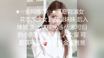 ★☆全网推荐☆★〖窈窕淑女❤️花季美少女〗汉服妹妹 后入体验 无比软糯性感 无家可归的小狗狗有没有主人收留 可爱双马尾学妹服务金主爸爸