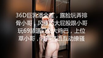 36D巨乳潘金莲，露脸玩弄排骨小哥，风骚的大屁股跟小哥玩69舔逼口交大鸡巴，上位草小哥，淫声荡语互动撩骚