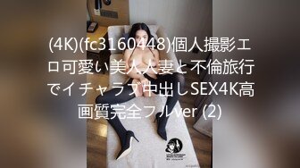 (4K)(fc3160448)個人撮影エロ可愛い美人人妻と不倫旅行でイチャラブ中出しSEX4K高画質完全フルver (2)