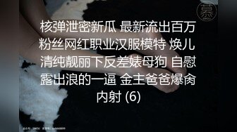 核弹泄密新瓜 最新流出百万粉丝网红职业汉服模特 焕儿 清纯靓丽下反差婊母狗 自慰露出浪的一逼 金主爸爸爆肏内射 (6)