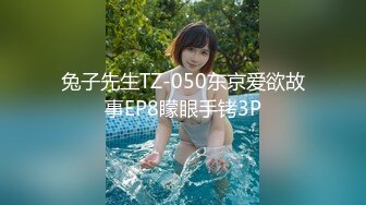 兔子先生TZ-050东京爱欲故事EP8矇眼手铐3P