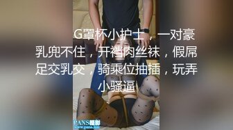 ❤️❤️G罩杯小护士，一对豪乳兜不住，开裆肉丝袜，假屌足交乳交，骑乘位抽插，玩弄小骚逼