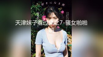 天津妹子看过来之7-骚女啪啪啪