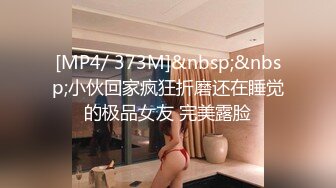 [MP4/ 373M]&nbsp;&nbsp;小伙回家疯狂折磨还在睡觉的极品女友 完美露脸