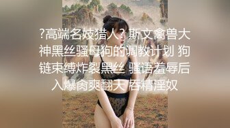 性感熟妇【苍井潮吹姬】清秀人妻~旗袍丝袜~跳蛋狂震~无套狂干【20V】 (19)