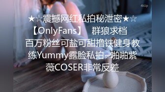 ★☆震撼网红私拍秘泄密★☆【OnlyFans】▶群狼求档◀ 百万粉丝可盐可甜撸铁健身教练Yummy露脸私拍~啪啪紫薇COSER非常反差