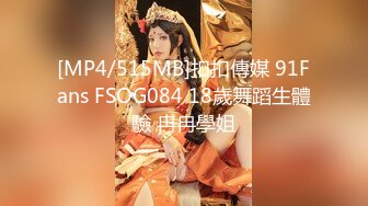 [MP4/515MB]扣扣傳媒 91Fans FSOG084 18歲舞蹈生體驗 冉冉學姐