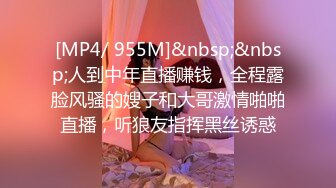 [MP4/ 955M]&nbsp;&nbsp;人到中年直播赚钱，全程露脸风骚的嫂子和大哥激情啪啪直播，听狼友指挥黑丝诱惑