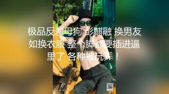 天津母狗 拳交SM调教 3p啪啪【红丽】暴力开肛虐阴道极限扩张【27v】 (12)