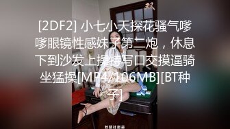 [2DF2] 小七小天探花骚气嗲嗲眼镜性感妹子第二炮，休息下到沙发上操特写口交摸逼骑坐猛操[MP4/106MB][BT种子]