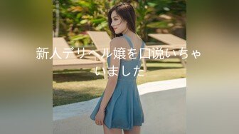 钢管舞裸舞女神~秒杀网红【台湾小飘飘】辣眼互动蹭裆揉奶头【212v】 (33)