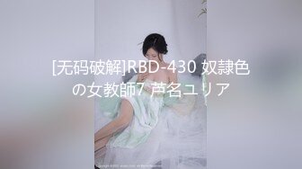 [无码破解]RBD-430 奴隷色の女教師7 芦名ユリア