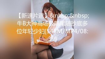 【新片速遞 】 高端泄密流出火爆全网泡良达人金先生❤️约炮29岁女会计师孔恩贞金手指玩穴[323MB/MP4/11:27]