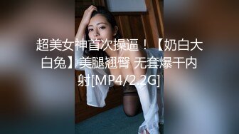 [2DF2] 战斗哥酒店约啪偷偷出来兼职援交的大胸气质美女,操逼前还要补个妆,没一会干的嗷嗷大叫喊痛,不让操了,阴毛真旺![MP4/114MB][BT种子]