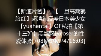 【新速片遞】 ✨【一旦高潮就脸红】超清纯反差日本美少女「yuahentai」OF私拍【第十三弹】黑丝网袜coser的性爱体验[708MB/MP4/16:03]