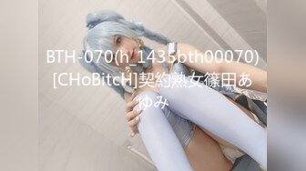 BTH-070(h_1435bth00070)[CHoBitcH]契約熟女篠田あゆみ