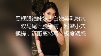 黑框眼镜妹妹！白嫩美乳粉穴！双马尾一脸呆萌，粉嫩小穴揉搓，近距离特写，极度诱惑