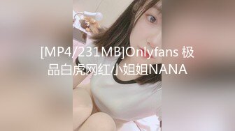 [MP4/231MB]Onlyfans 极品白虎网红小姐姐NANA