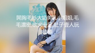 【新速片遞】&nbsp;&nbsp;漂亮美女69吃鸡啪啪 好痒受不了了 看都是白浆 我没有力气了腿软了 骚逼舔的求操 被大叔操的娇喘不停 很舒坦 [1100MB/MP4/48:18]