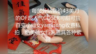 ⚡唯美女同⚡极品尤物气质百合女神〖乳名LLB〗犯错水管工被女主人绑起来当性奴隶，用玩具狠狠修理，两位极品身材女同