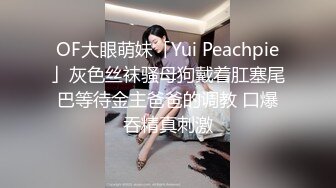 开包小粉菊纯欲系少女〖Peachpie〗开包清纯甜美小美女可爱娇嫩小菊花 小屁股紧实又翘挺冲击力十足 白浆四溢！