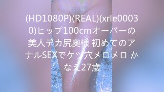 (HD1080P)(REAL)(xrle00030)ヒップ100cmオーバーの美人デカ尻奥様 初めてのアナルSEXでケツ穴メロメロ かなえ27歳