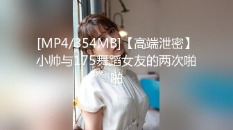 [MP4/354MB]【高端泄密】小帅与175舞蹈女友的两次啪啪