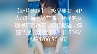 【新片速遞】 和美女领导一起出差现在越来越会玩了❤️有点招架不住了[853M/MP4/14:36]