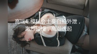 卧槽~千人斩~万人直播间下海~【大二学生呀】自慰了~好爽 (4)