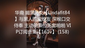 华裔 媚黑熟女【Llndafit84】与黑人固定炮友 深喉口交侍奉 主动骑乘位无套啪啪 VIP订阅合集【161v】 (158)