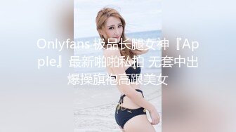 Onlyfans 极品长腿女神『Apple』最新啪啪私拍 无套中出爆操旗袍高跟美女