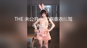 [MP4/205M]9/8最新 美乳小姐姐又大又白简直完美全身粉嫩一线天肥穴VIP1196