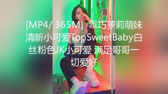 [MP4/ 365M]  乖巧萝莉萌妹清新小可爱TopSweetBaby白丝粉色JK小可爱 满足哥哥一切爱好