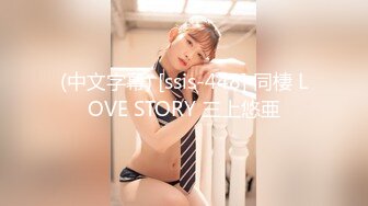 (中文字幕) [ssis-448] 同棲 LOVE STORY 三上悠亜