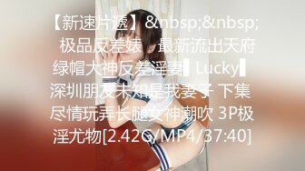 【新速片遞】&nbsp;&nbsp;✿极品反差婊✿ 最新流出天府绿帽大神反差淫妻▌Lucky▌深圳朋友未知是我妻子 下集 尽情玩弄长腿女神潮吹 3P极淫尤物[2.42G/MP4/37:40]