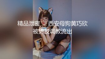 极品小情侣私拍泄密✿清纯小美女被调教成小母狗，青春活力极品玲珑身段前凸后翘，做爱小表情真是一绝[219M/MP4/22:13]