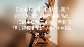 【OnlyFans】【逃亡】国产女21岁小母狗优咪强制高潮，拍摄手法唯美系列，调教较轻，视频非常好，女的也够漂亮 145