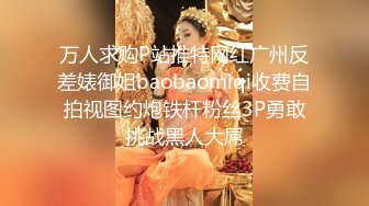 万人求购P站推特网红广州反差婊御姐baobaomiqi收费自拍视图约炮铁杆粉丝3P勇敢挑战黑人大屌