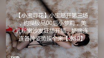 【小宝寻花】小宝怒开第三场，约操极品00后小萝莉，美乳粉嫩沙发狂舔开插，娇喘连连各种姿势挨个来【水印】