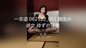 一本道 062522_001 親友の彼女 ゆずの琴美