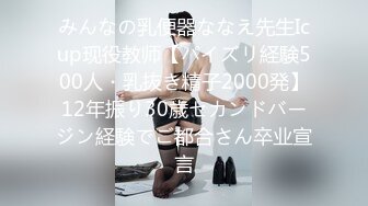 みんなの乳便器ななえ先生Icup现役教师【パイズリ経験500人・乳抜き精子2000発】12年振り30歳セカンドバージン経験でご都合さん卒业宣言